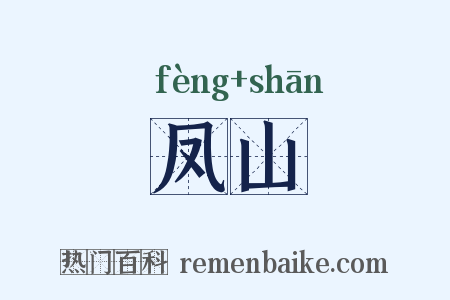 凤山是什么意思的图片